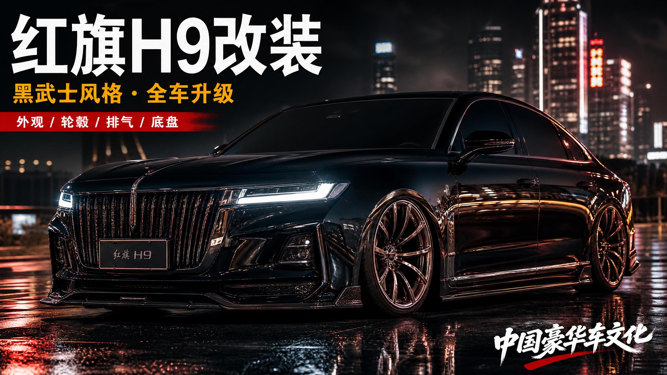 人兽 红旗H9轿车改装视频